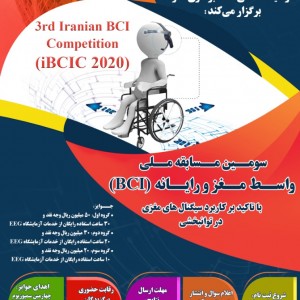 سومین مسابقه ملی واسط مغز و رایانه (iBCIC2020)